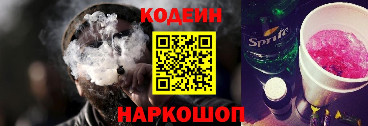Кодеин Purple Drank Тавда